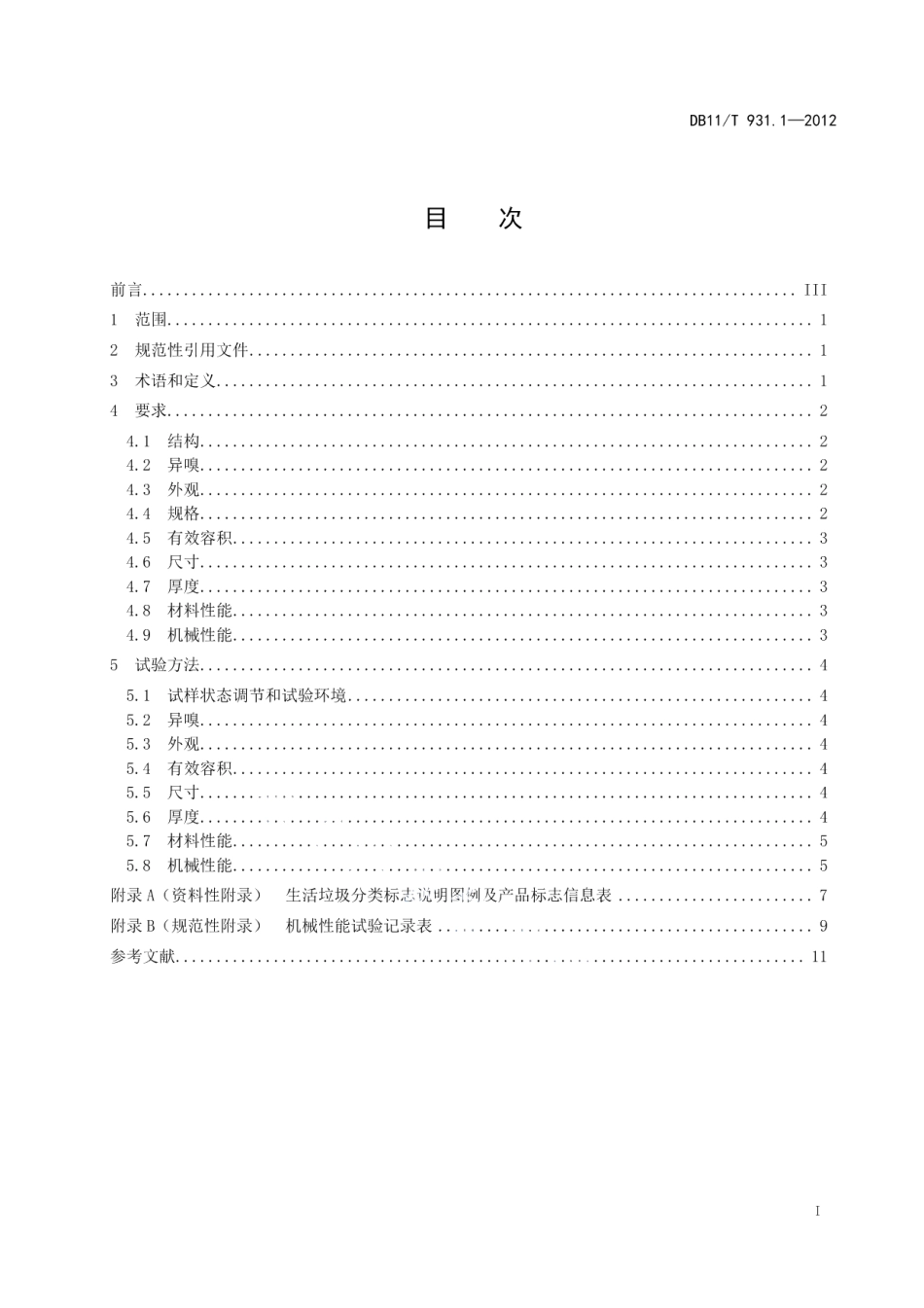 DB11T 931.1-2012 户用分类垃圾桶（袋）技术规范 第1部分：塑料垃圾桶.pdf_第2页