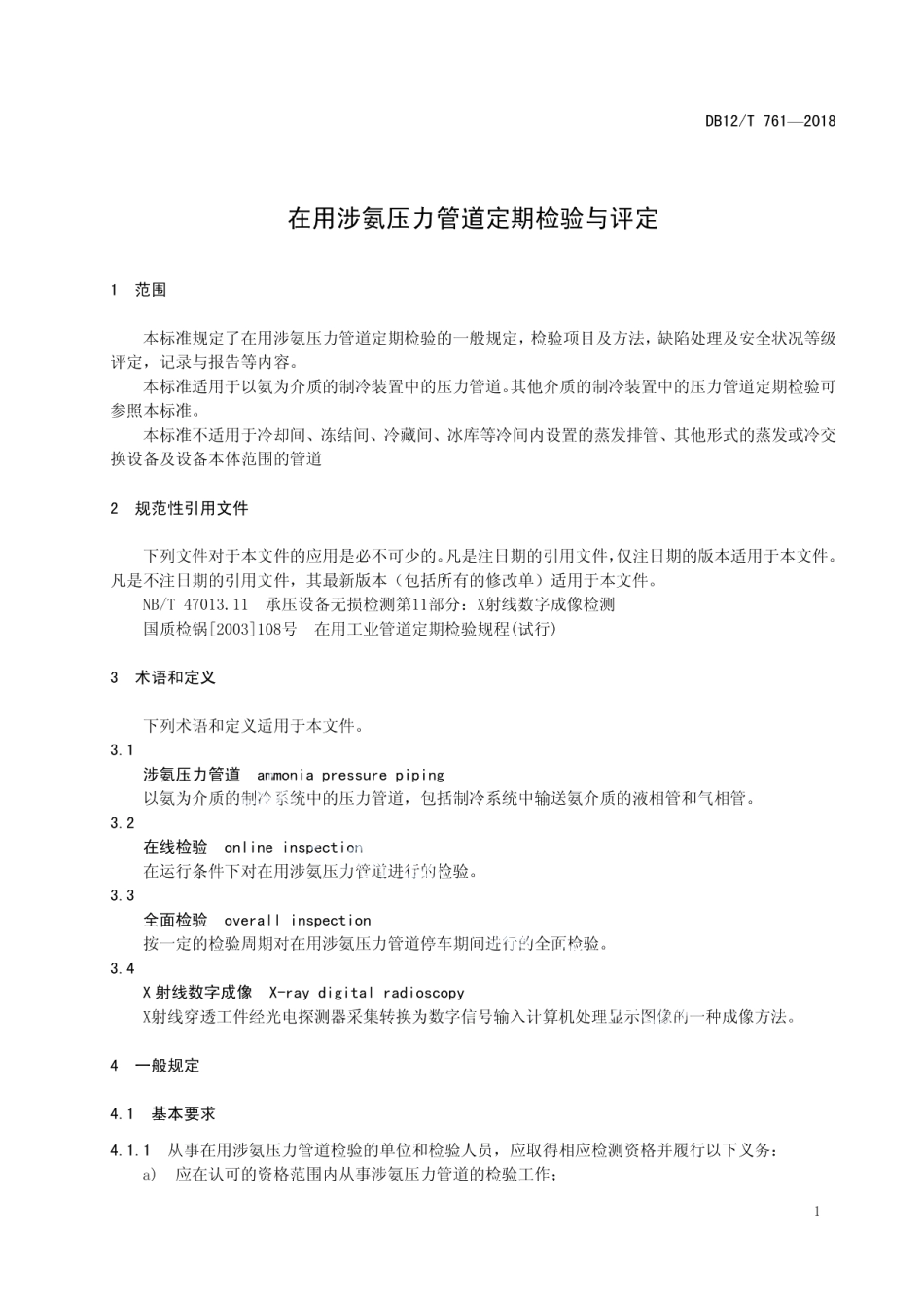 DB12T 761-2018 在用涉氨压力管道定期检验与评定.pdf_第3页