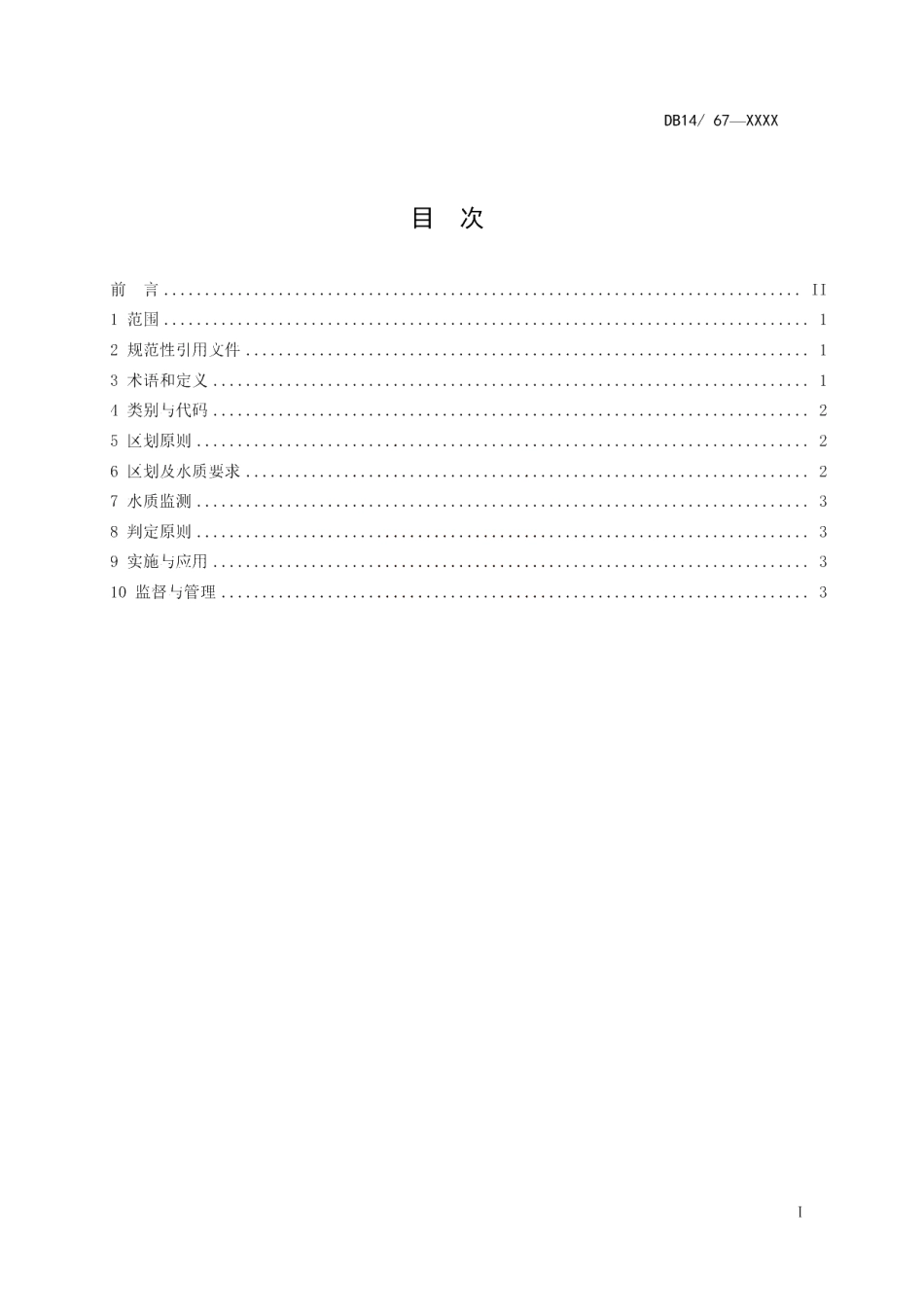DB14 67-2019 山西省地表水环境功能区划.pdf_第3页