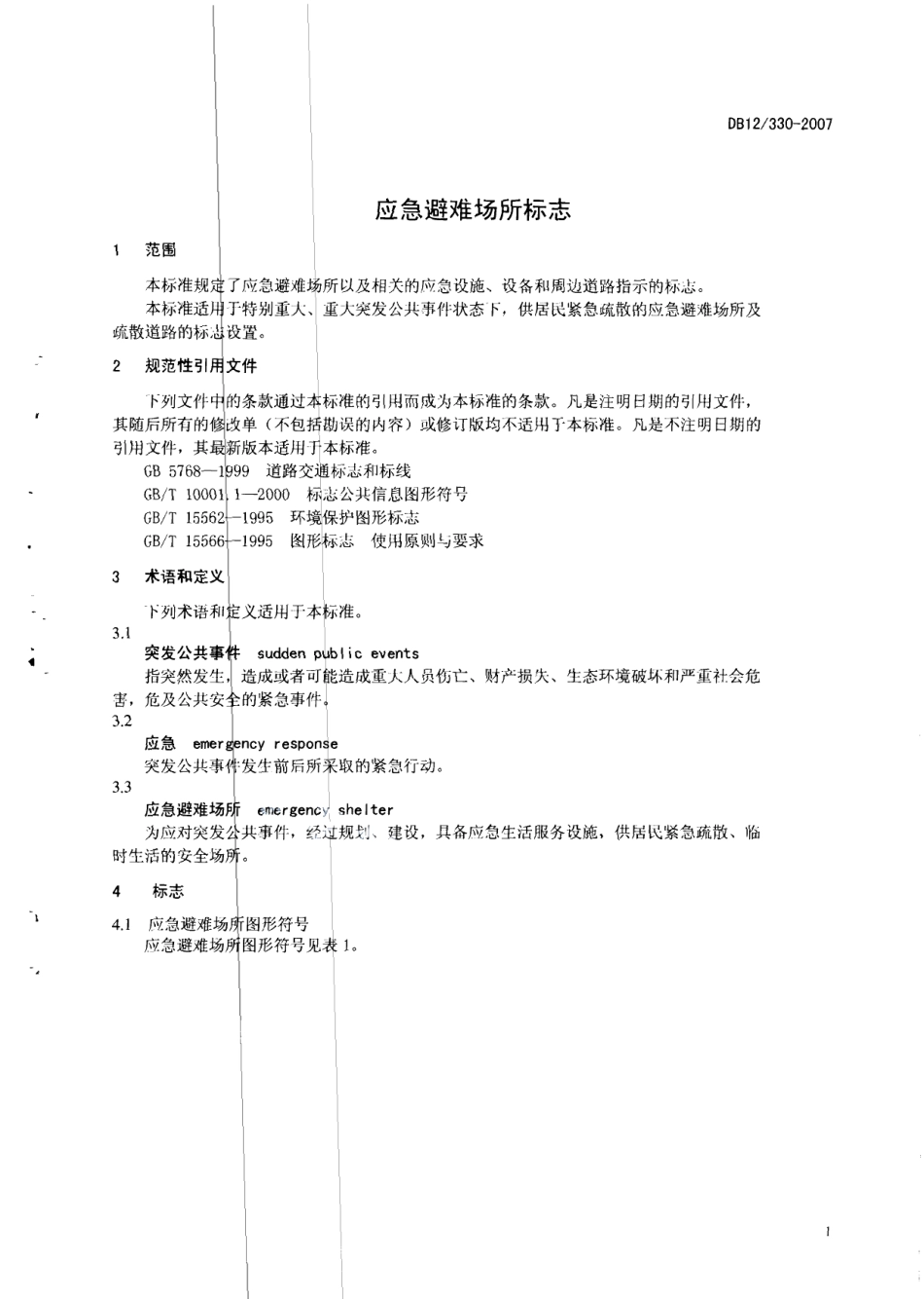 DB12T 330-2007 应急避难场所标志.pdf_第3页