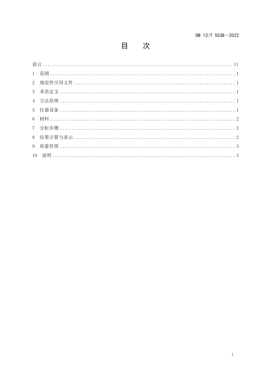 DB13T 5538-2022 工作场所空气中粉尘的测定 β 射线法.pdf_第2页