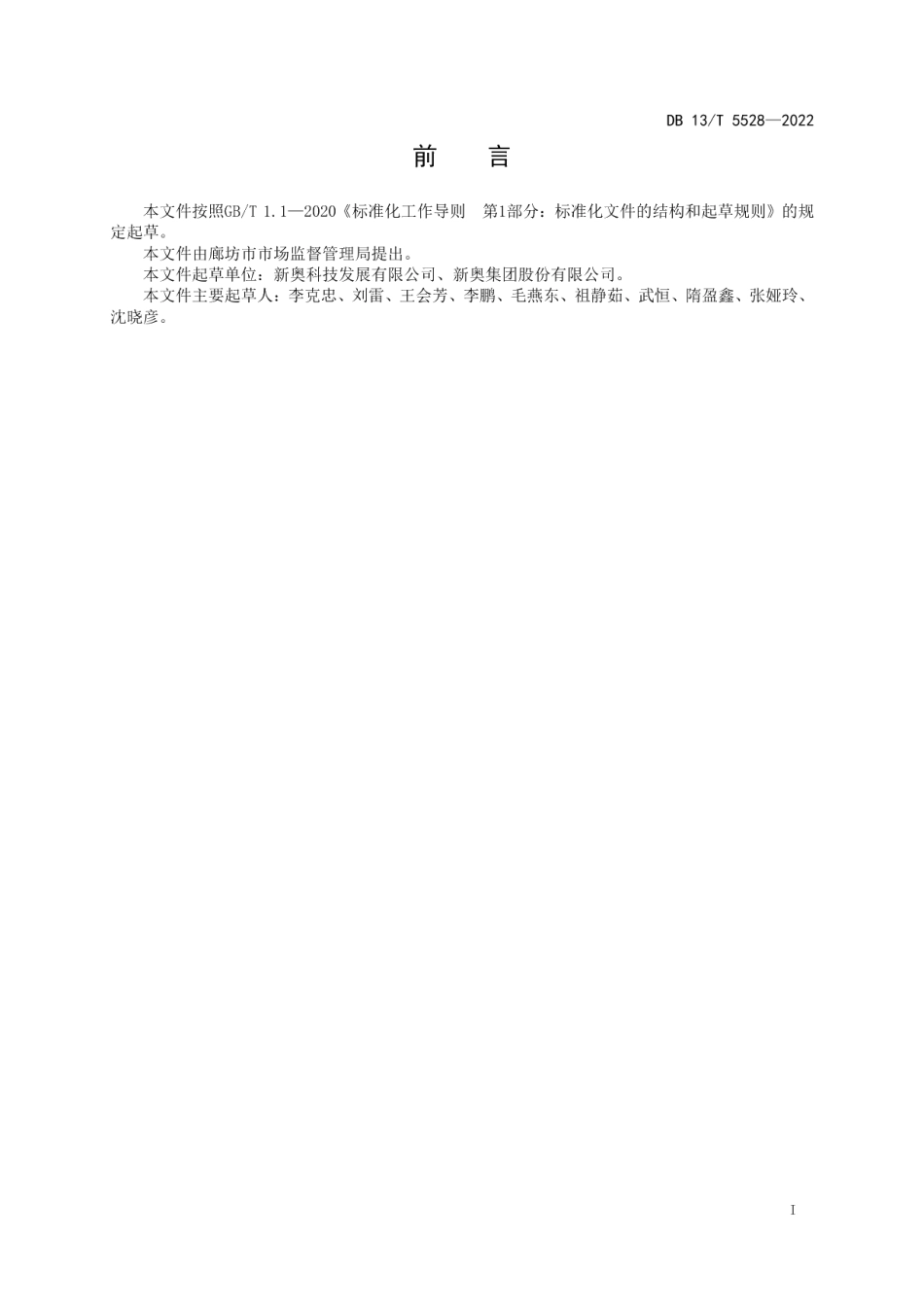 DB13T 5528-2022 免回收催化剂催化煤气化技术规程.pdf_第2页