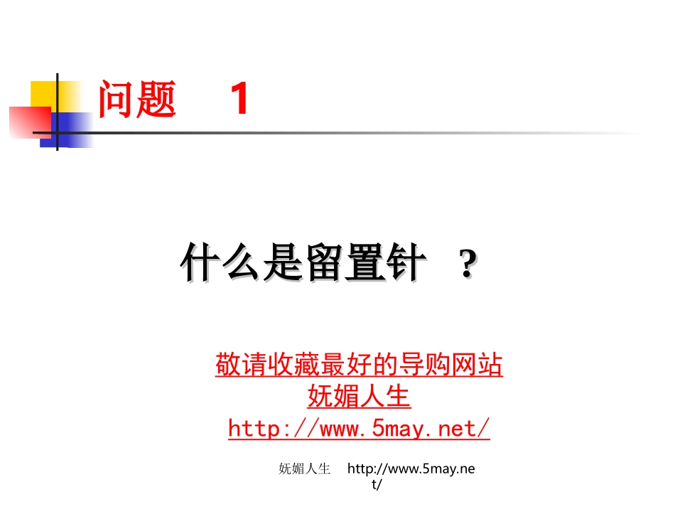 妩媚人生-一次性使用静脉留置针的基础知识.ppt_第2页