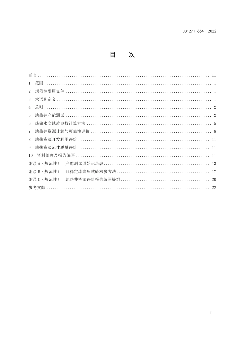 DB12T 664—2022 地热井资源评价技术规程.pdf_第2页