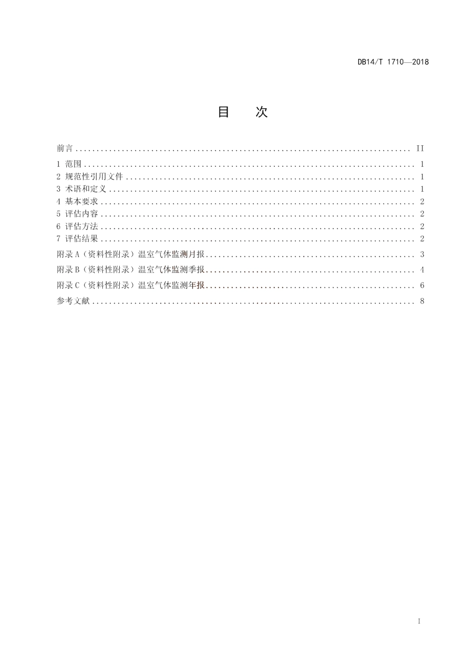 DB14T 1710-2018 温室气体 二氧化碳浓度评估规范.pdf_第2页