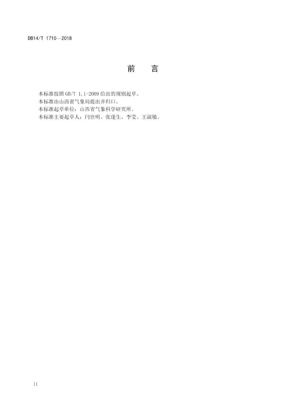 DB14T 1710-2018 温室气体 二氧化碳浓度评估规范.pdf_第3页