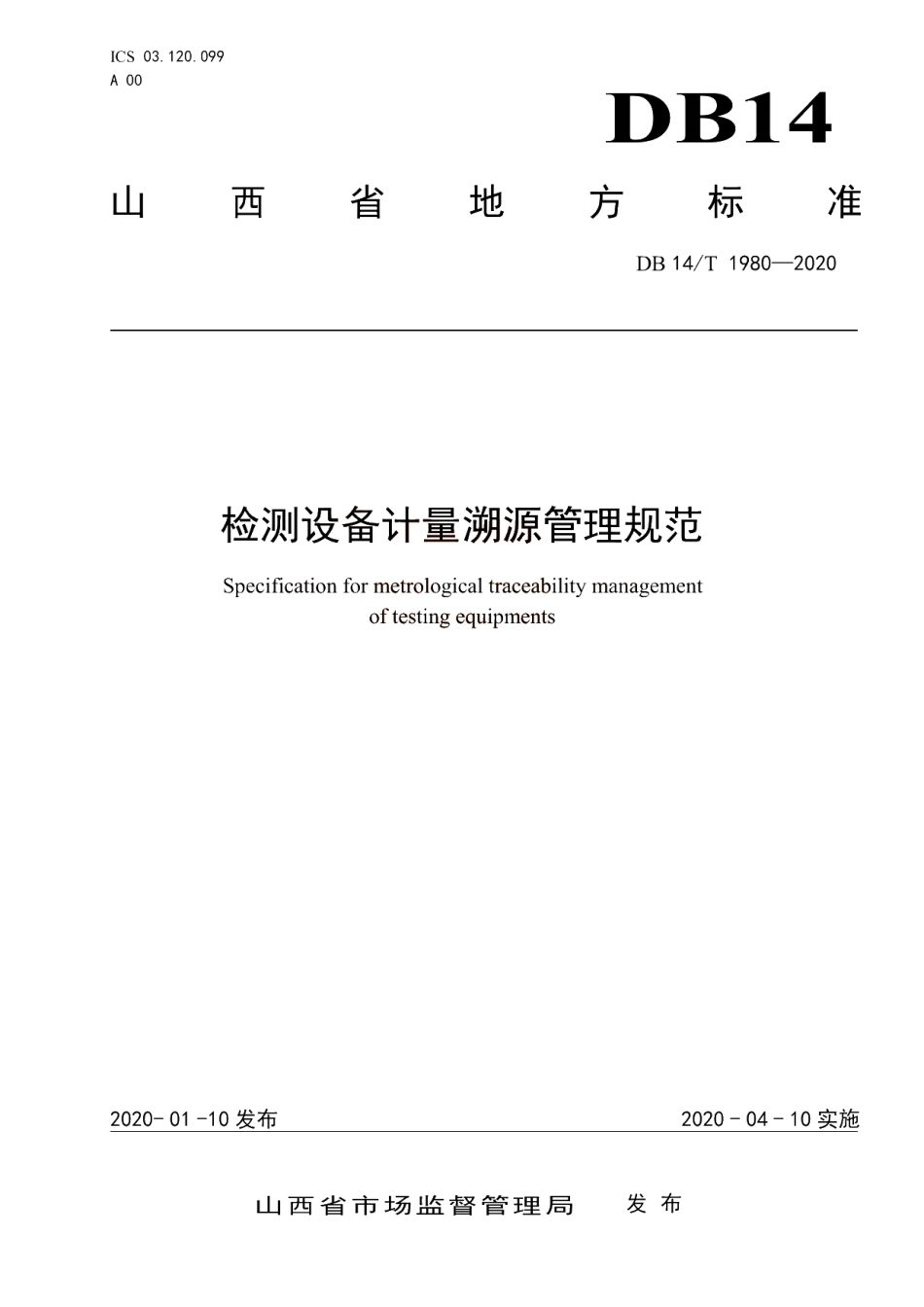 DB14T 1980-2020 检测设备计量溯源管理规范.pdf_第1页