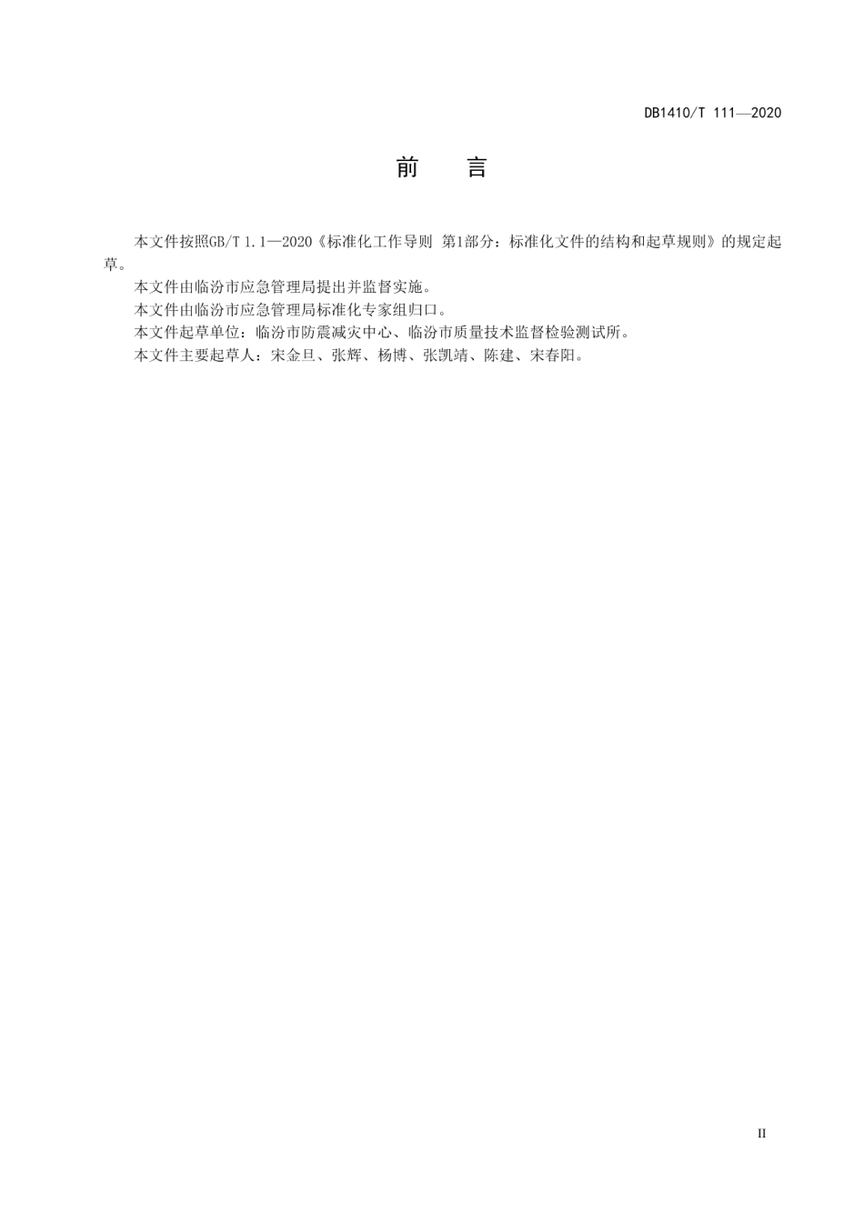 DB1410T 111—2020 防震减灾科普教育基地管理要求.pdf_第3页