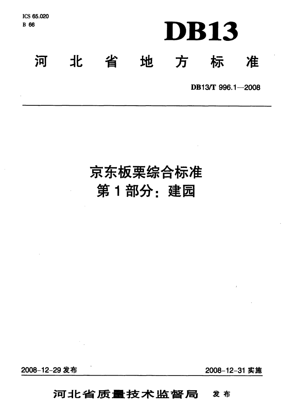 DB13T 996.1-2008 京东板栗综合标准 第1部分 建园.pdf_第1页
