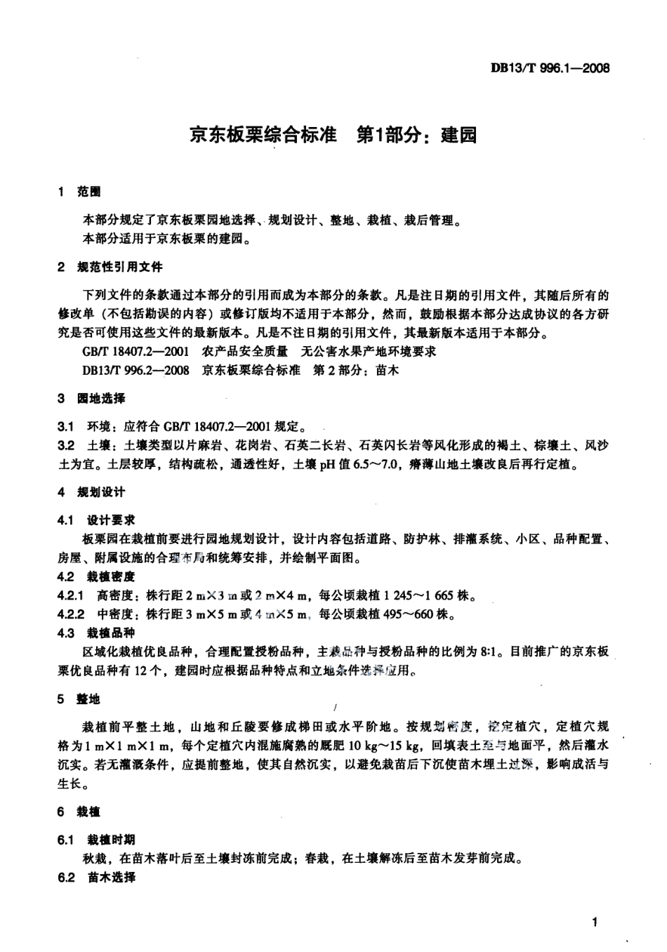 DB13T 996.1-2008 京东板栗综合标准 第1部分 建园.pdf_第3页