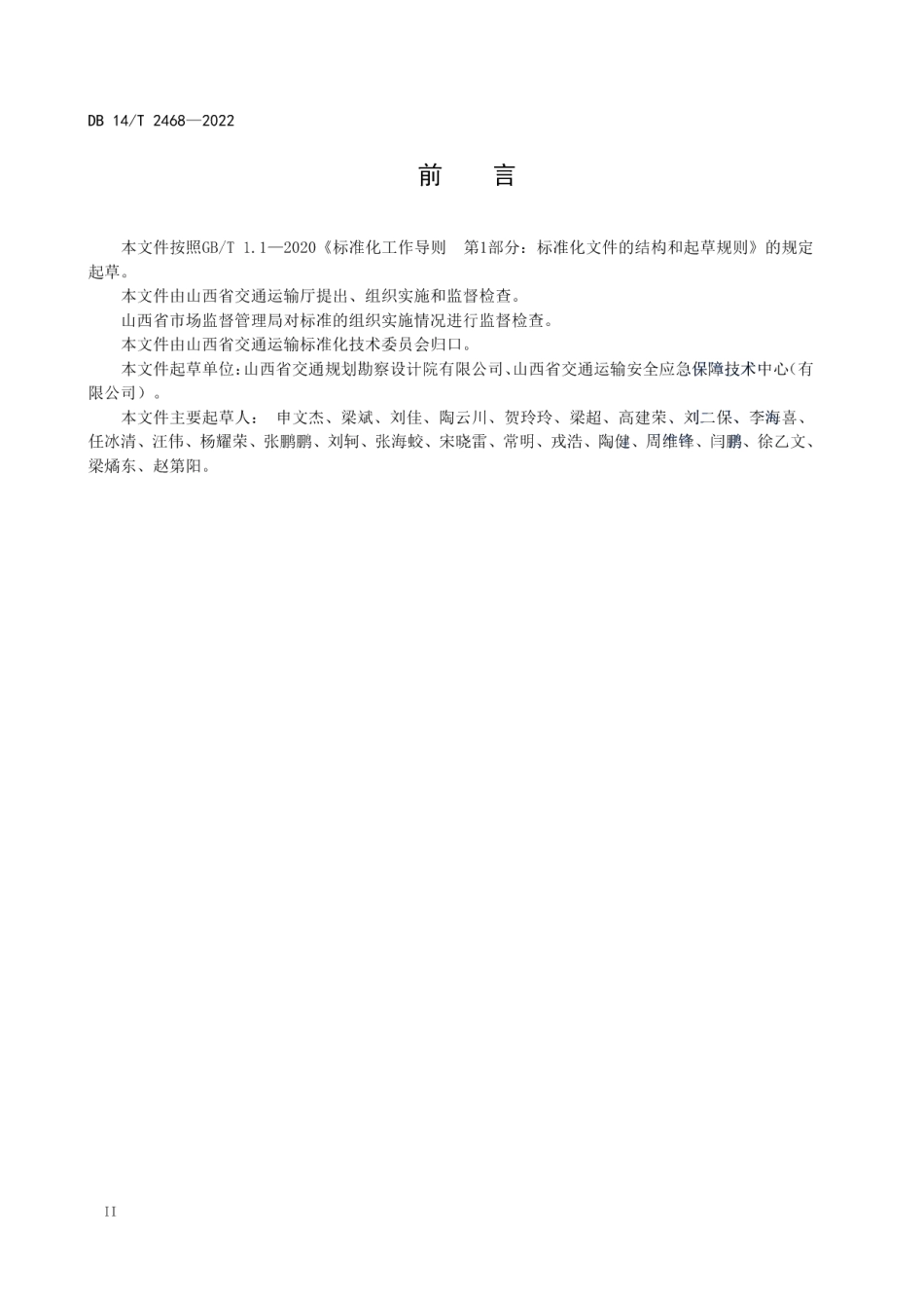 DB14T 2468—2022 高速公路交通安全风险评估指南.pdf_第3页