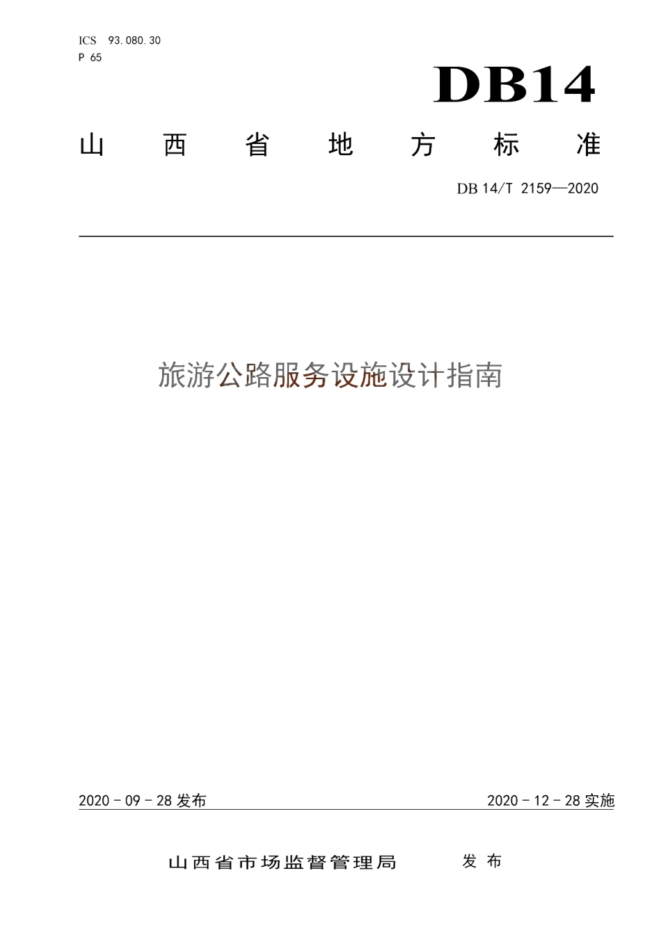 DB14T 2159-2020 《旅游公路服务区设施设计指南》.pdf_第1页
