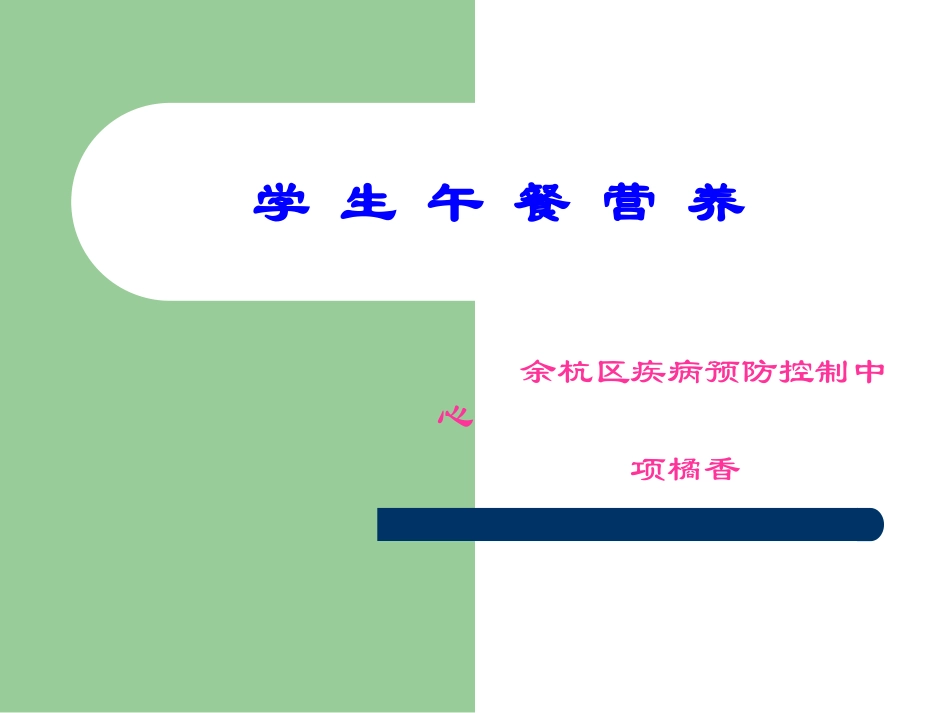 学生午餐营养(精).ppt_第1页