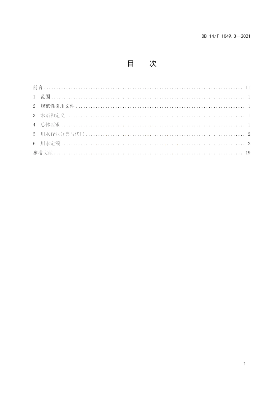 DB14T 1049.3-2021 山西省用水定额 第3部分：服务业用水定额.pdf_第2页