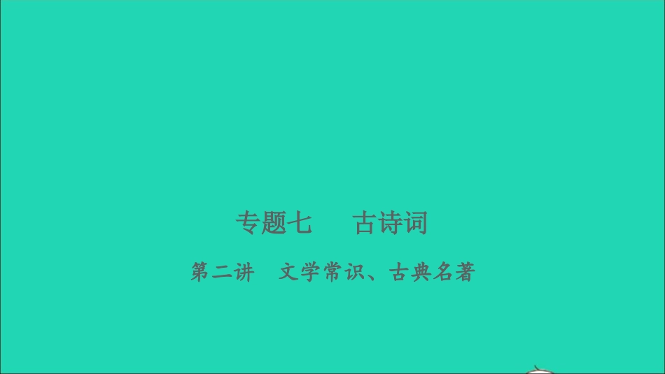 小考语文专题七古诗词第二讲文学常识古典名著习题课件.ppt_第1页