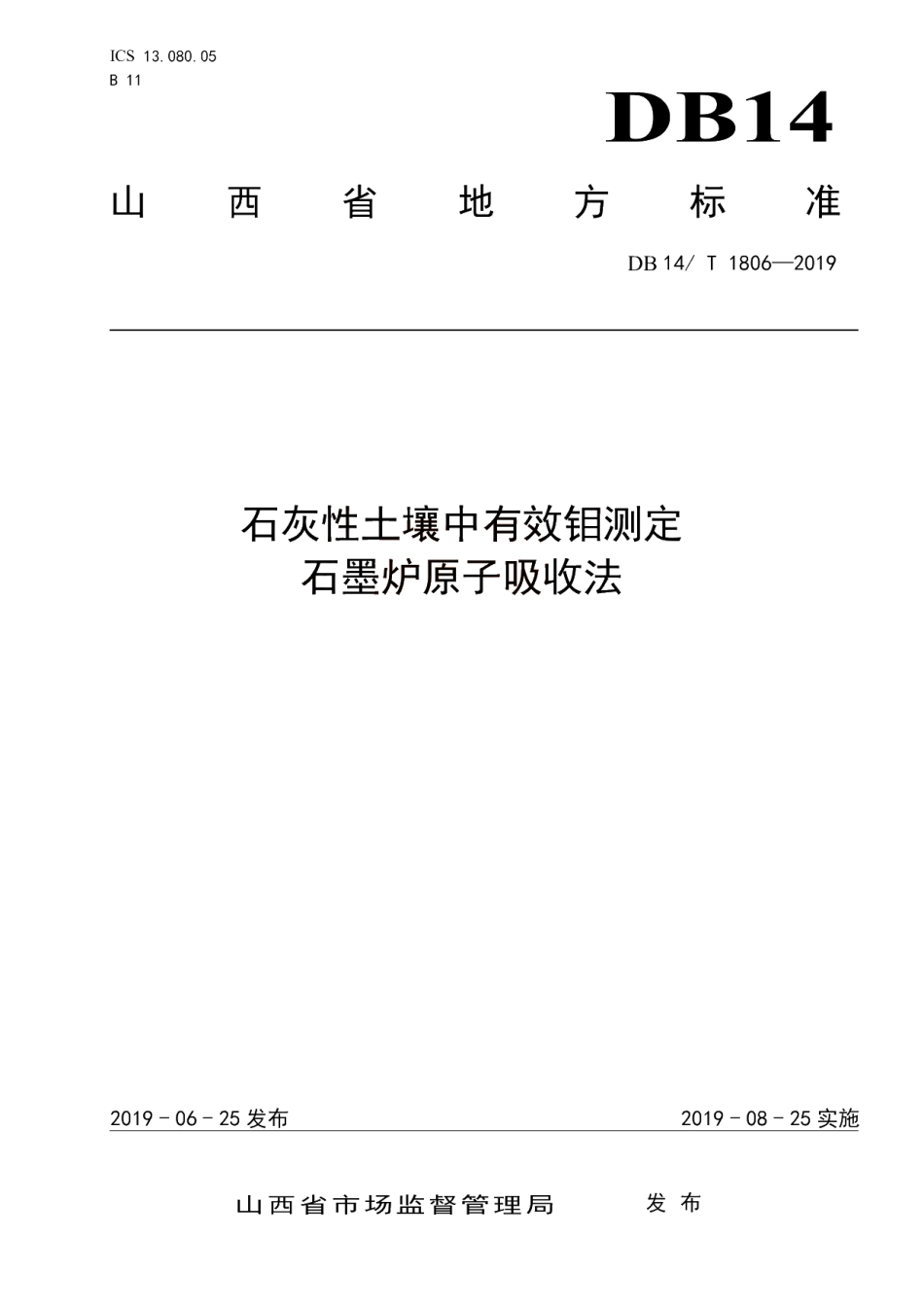 DB14T 1806-2019 石灰性土壤中有效钼测定石墨炉原子吸收法.pdf_第1页