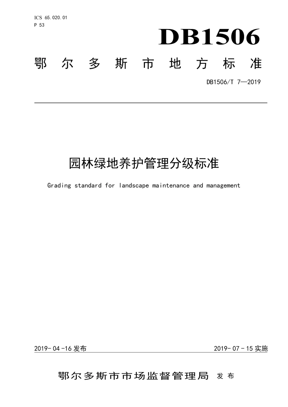 DB1506T 7-2019 园林绿地养护管理分级标准.pdf_第1页