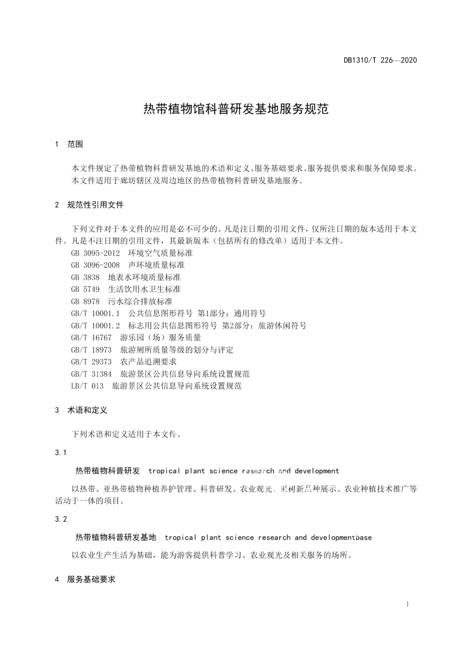 DB1310T 226—2020 热带植物馆科普研发基地服务规范.pdf_第3页