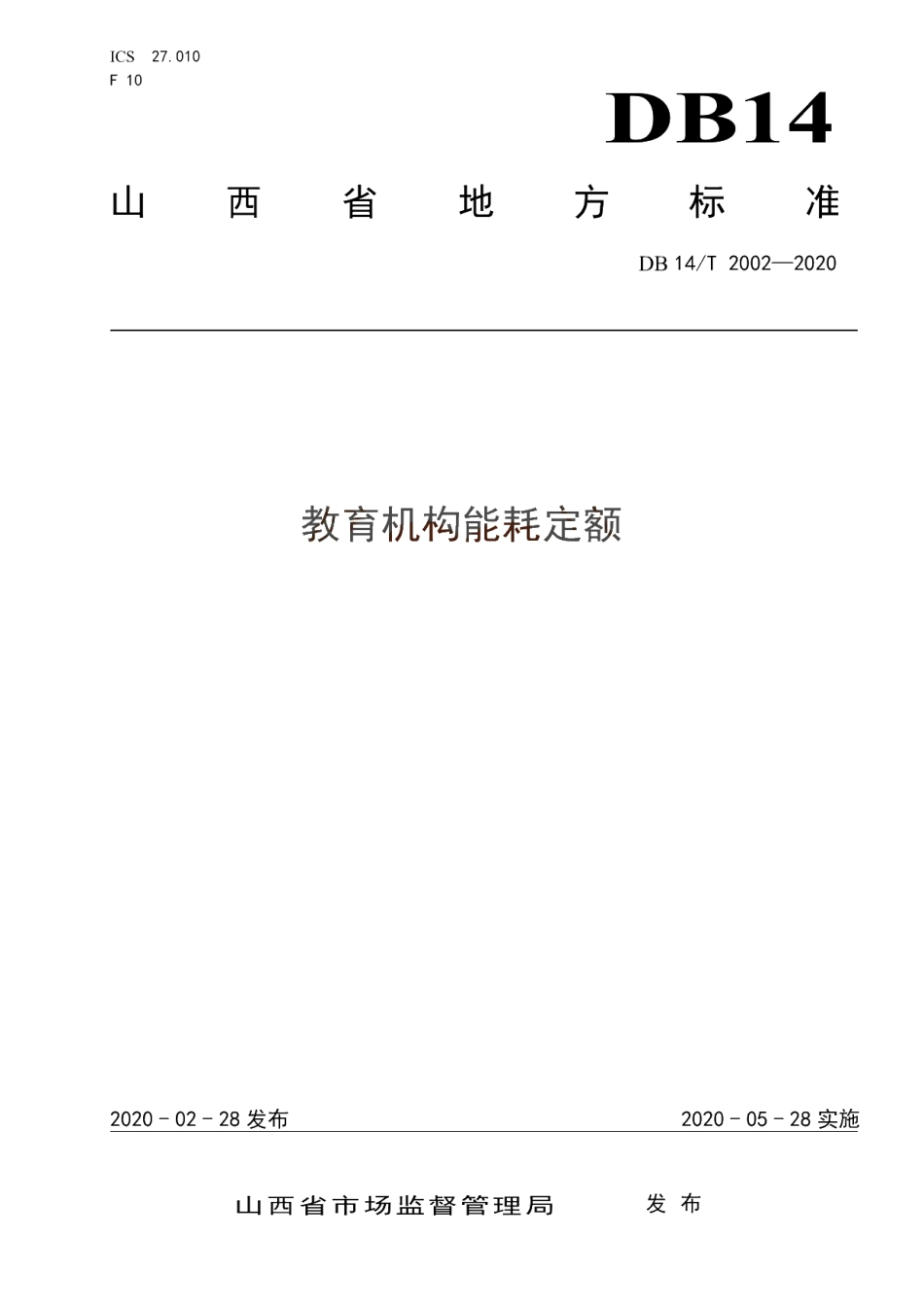 DB14T 2002-2020 教育机构能耗定额.pdf_第1页