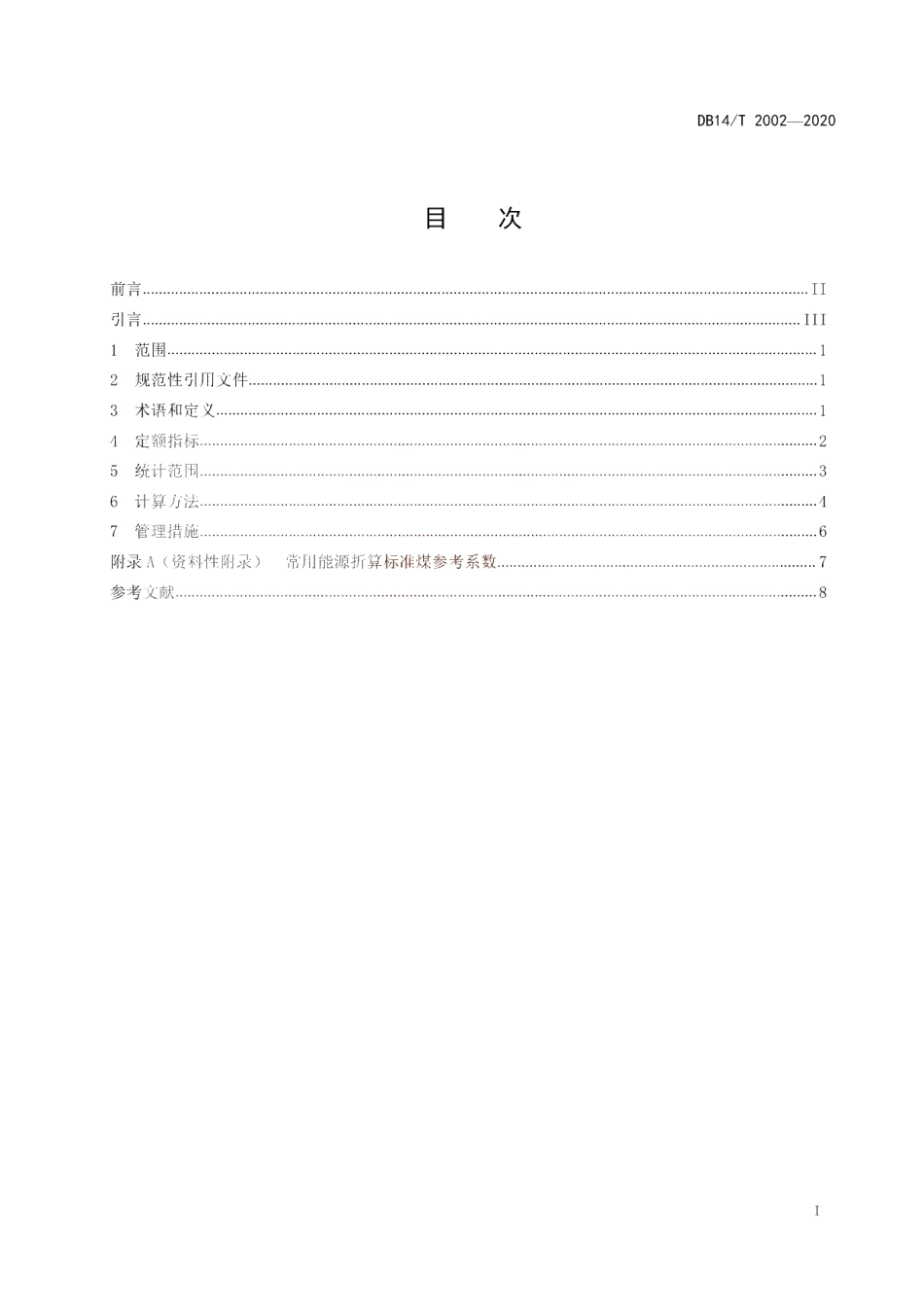 DB14T 2002-2020 教育机构能耗定额.pdf_第3页