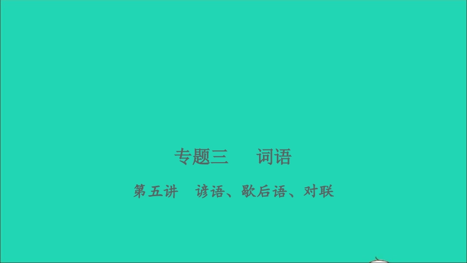 小考语文专题三词语第五讲谚语歇后语对联习题课件.ppt_第1页