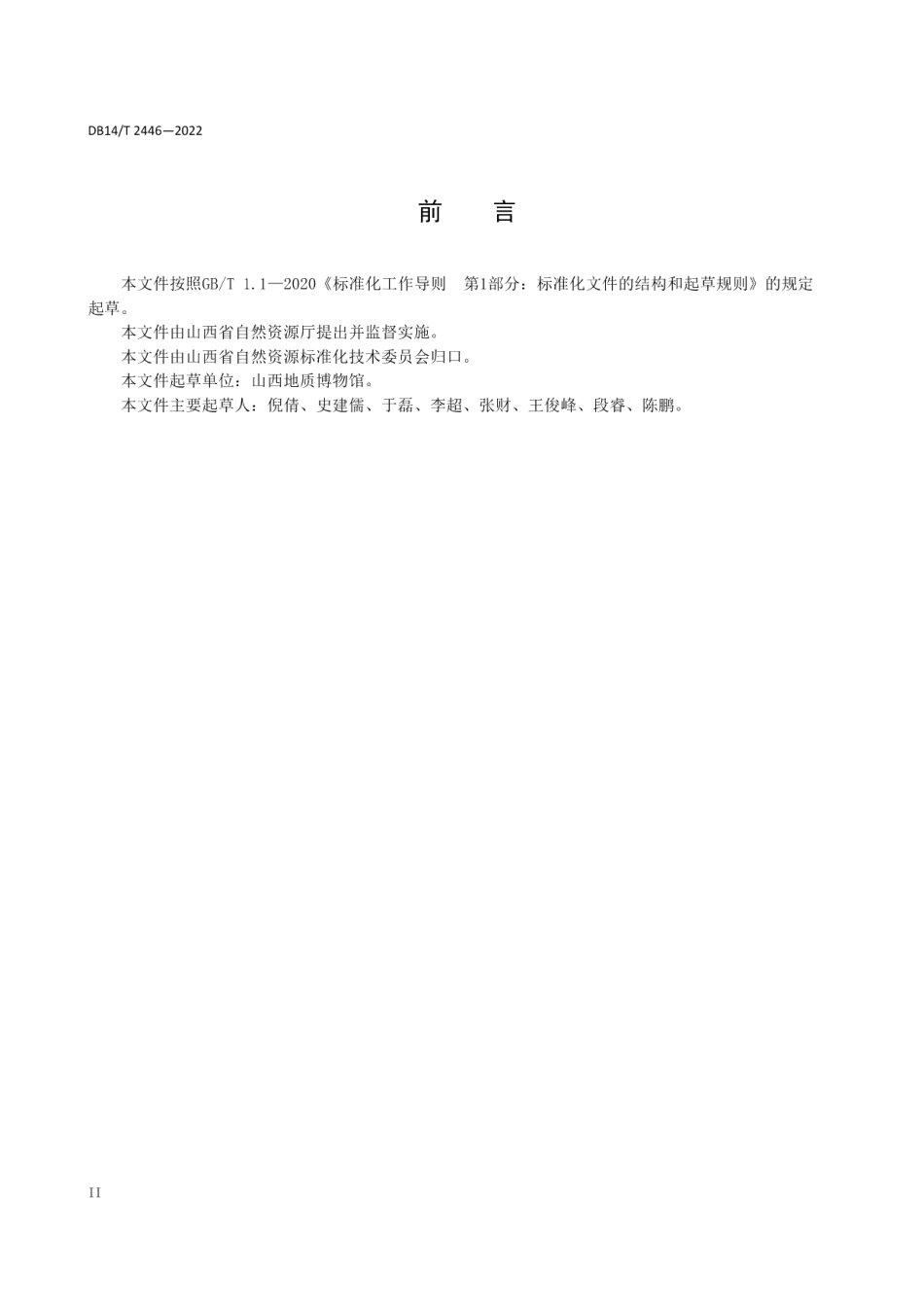 DB14T2446—2022 压覆矿产资源评估技术规范.pdf_第3页