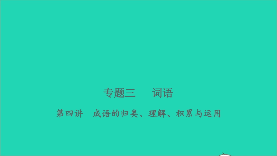 小考语文专题三词语第四讲成语的归类理解积累与运用习题课件.ppt_第1页