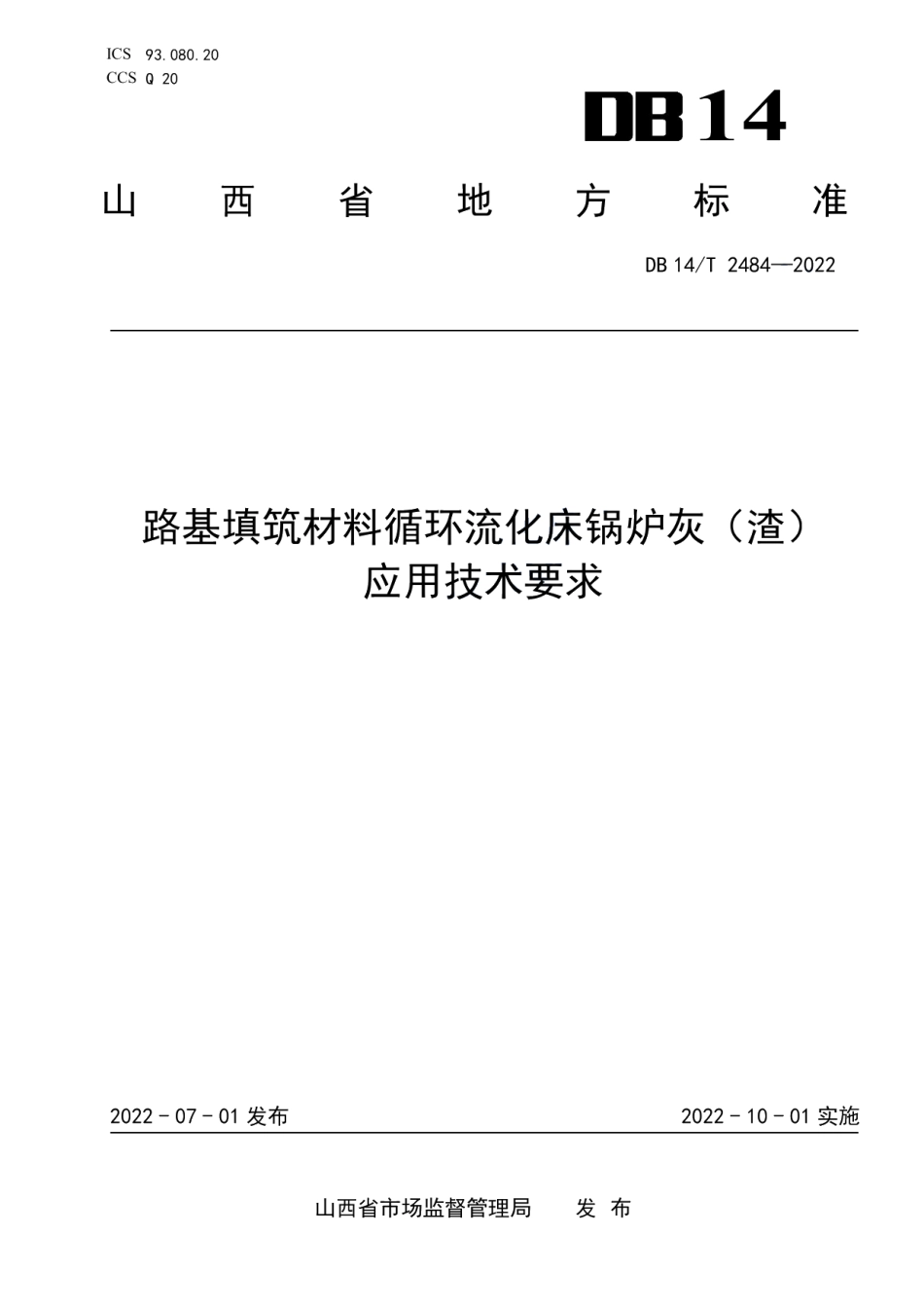 DB14T 2484—2022 路基填筑材料循环流化床锅炉灰（渣)应用技术要求.pdf_第1页
