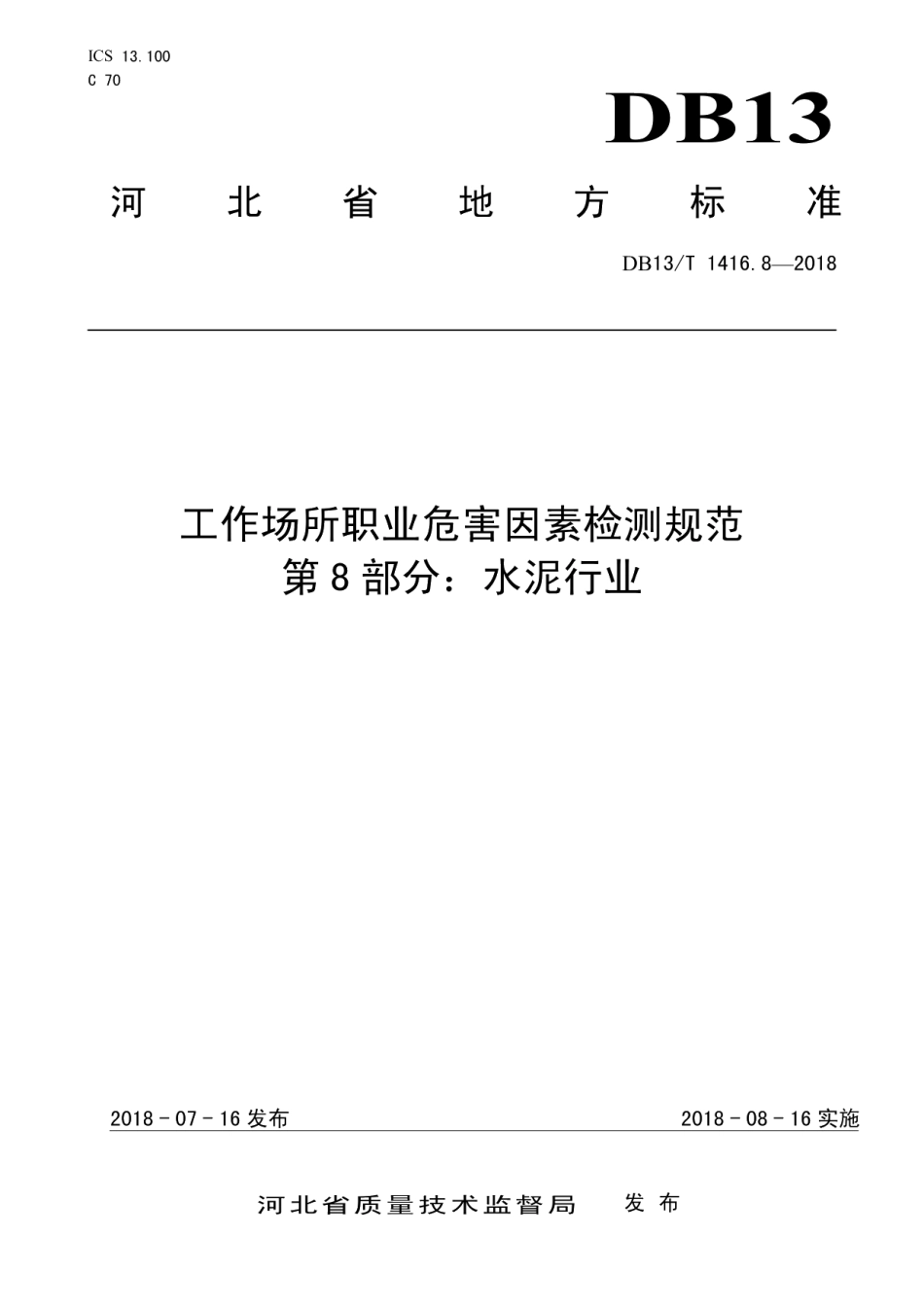 DB13T 1416.8-2018 工作场所职业危害因素检测规范.pdf_第1页