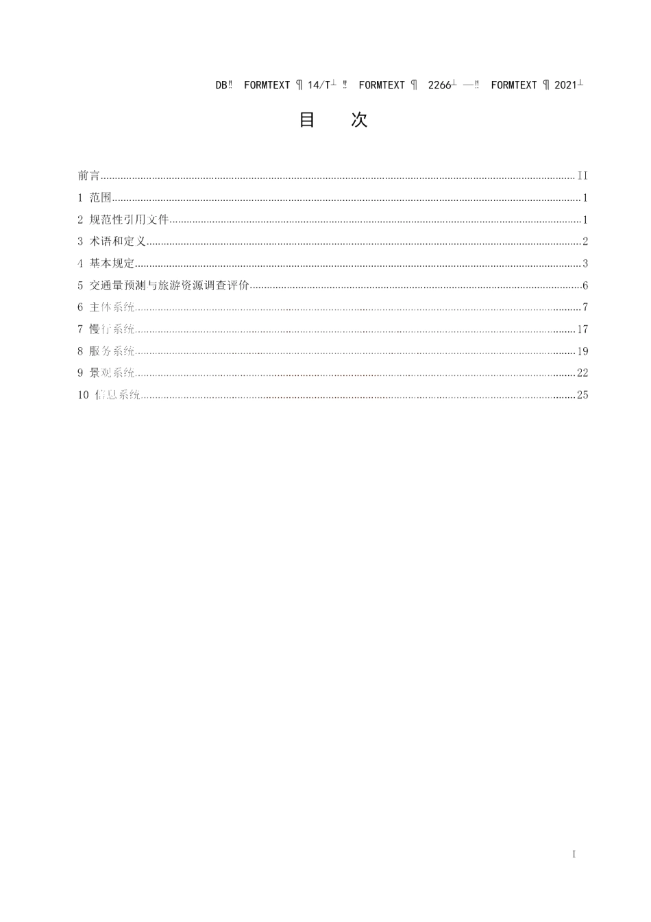 DB14T2266-2021 《旅游公路设计技术指南》.pdf_第3页