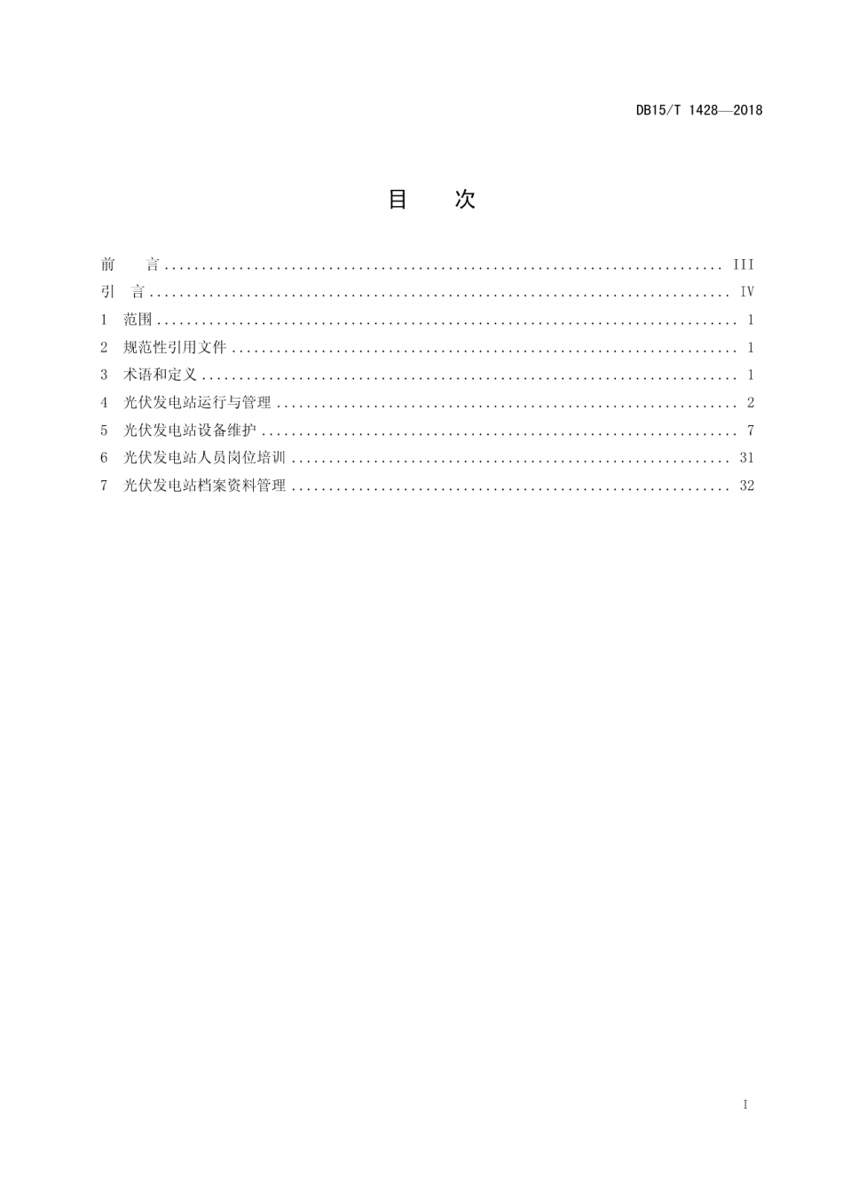 DB15T 1428-2018 大型并网光伏发电站运行维护规程.pdf_第2页