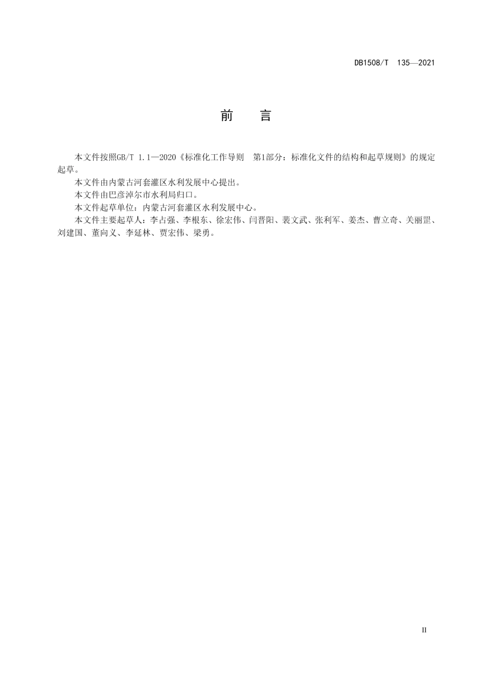 DB1508T 135—2021 水利信息数据质量控制规范.pdf_第3页
