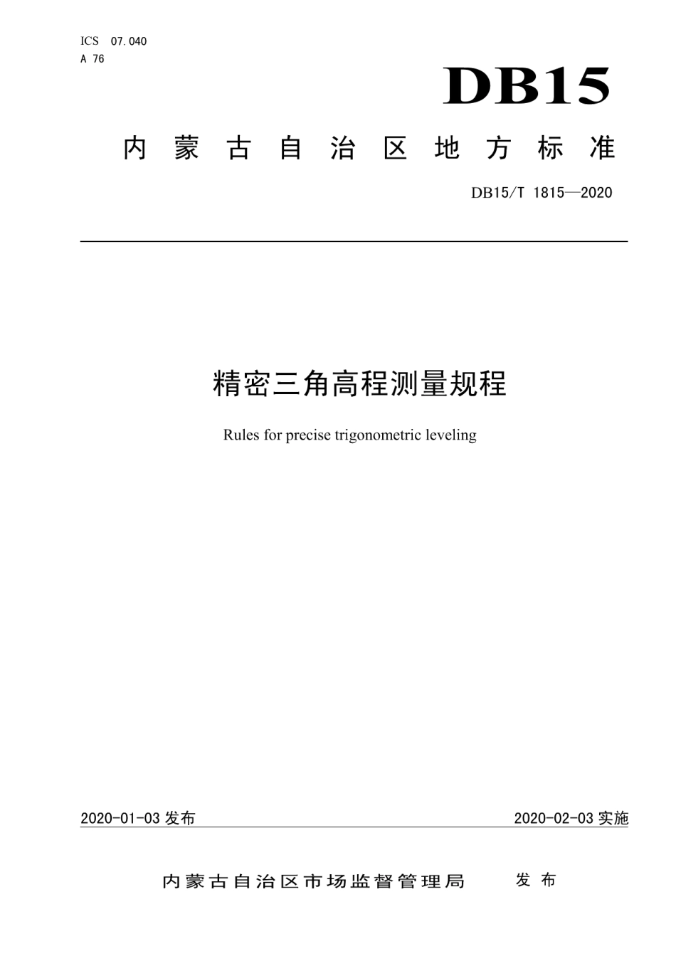 DB15T 1815—2020 精密三角高程测量规程.pdf_第1页