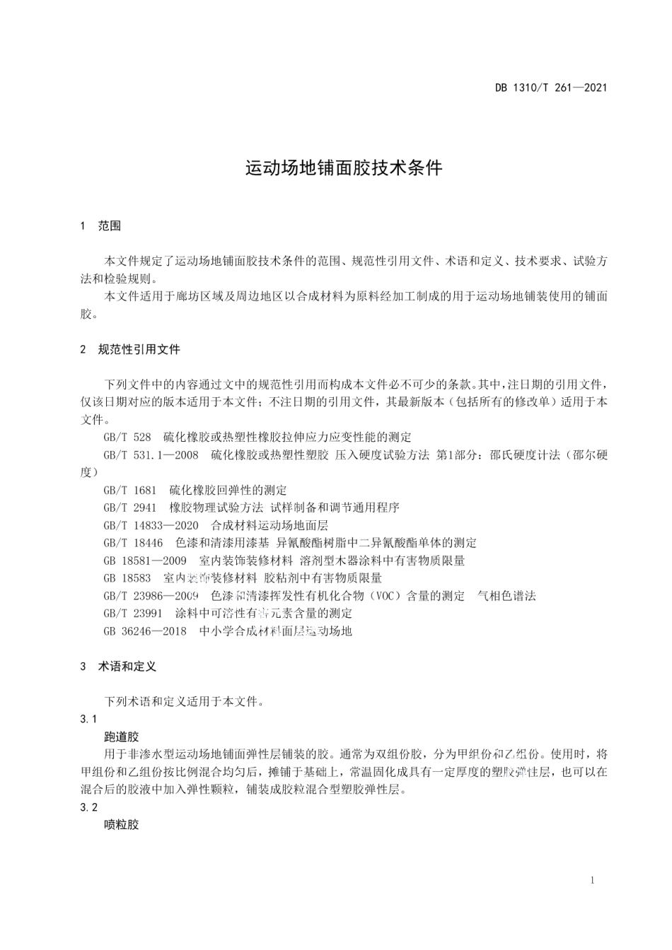 DB1310T 261-2021 运动场地铺面胶技术条件.pdf_第3页