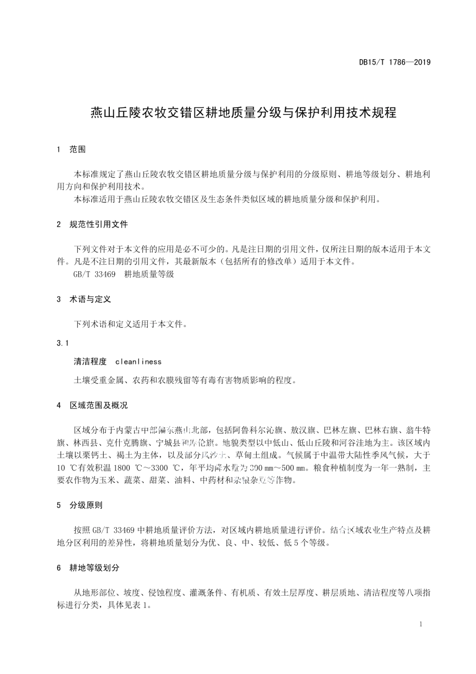 DB15T 1786—2019 燕山丘陵农牧交错区耕地质量分级与保护利用技术规程.pdf_第3页