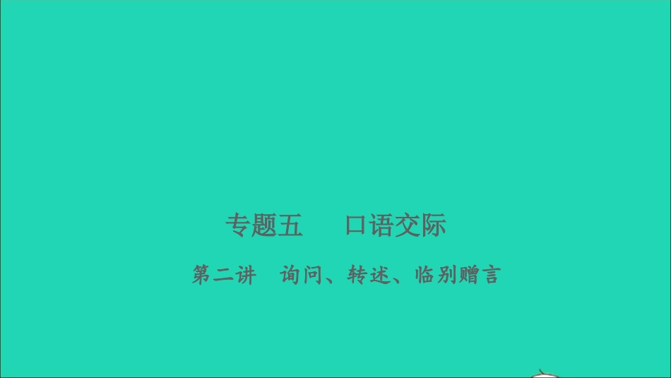 小考语文专题五口语交际第二讲询问转述临别赠言习题课件.ppt_第1页
