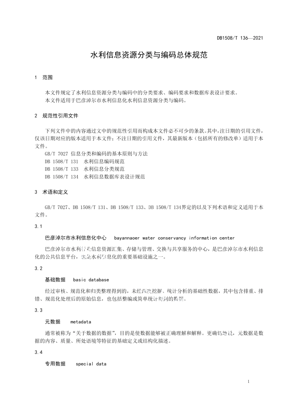DB1508T 136—2021 水利信息资源分类与编码总体规范.pdf_第3页