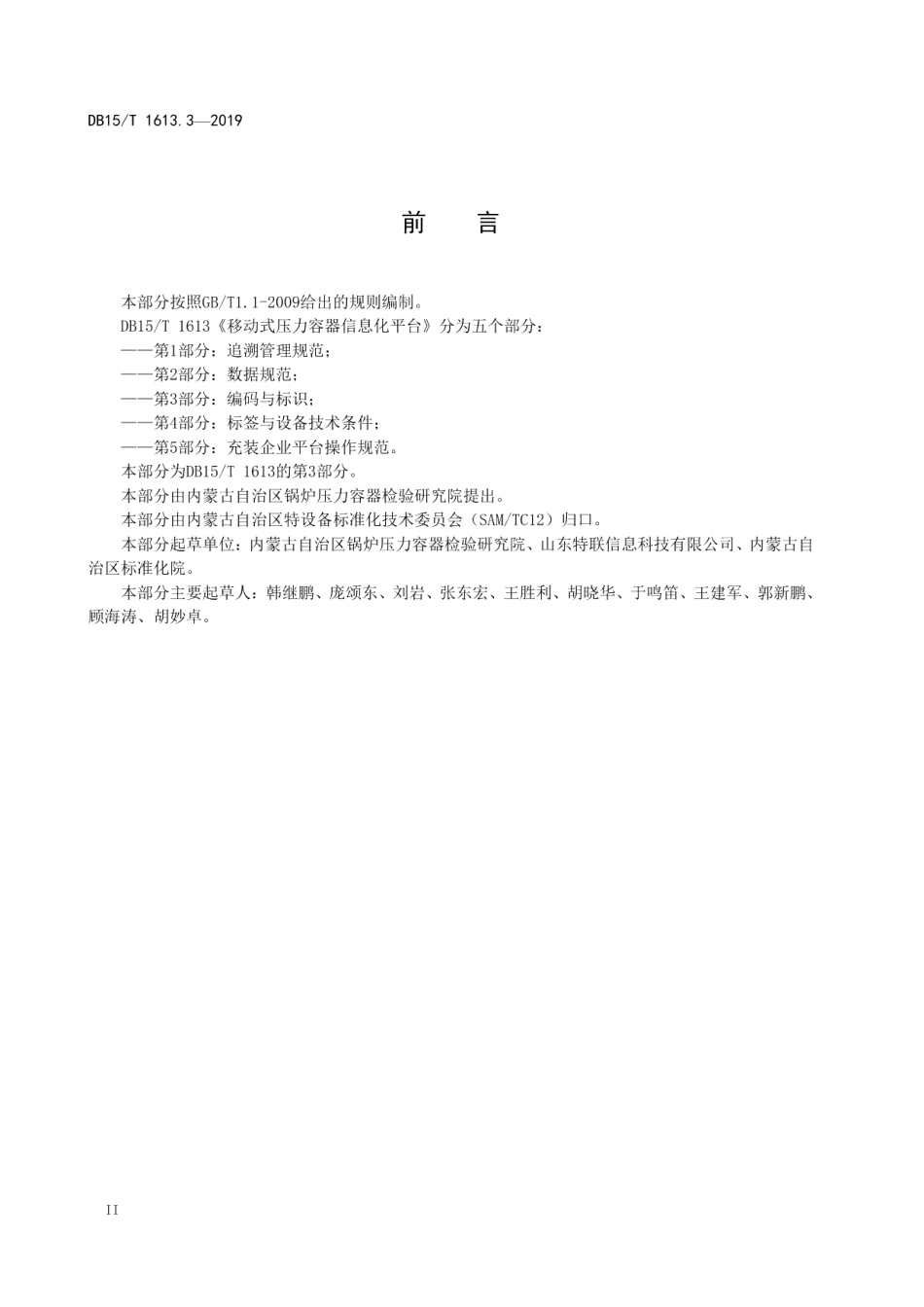 DB15T 1613.3-2019 移动式压力容器信息化平台第3部分 编码与标识.pdf_第3页