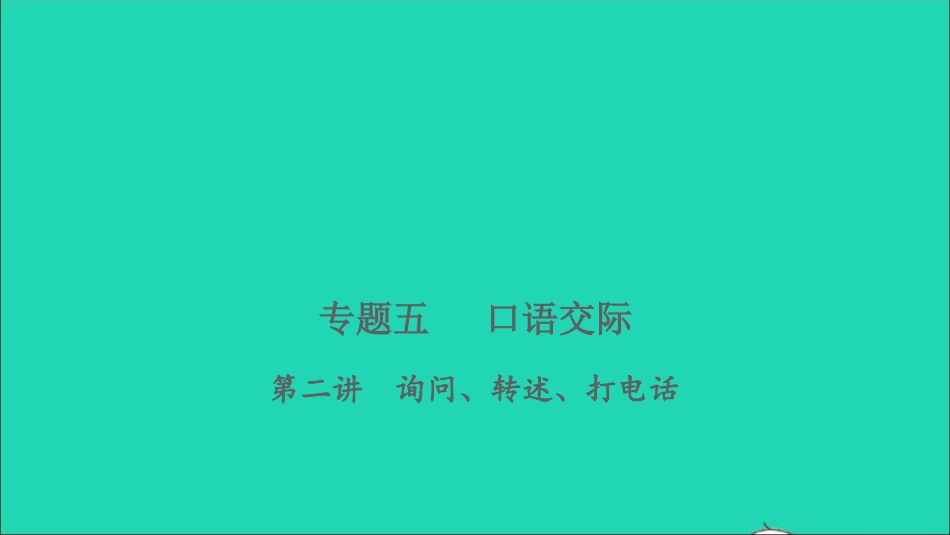 小考语文专题五口语交际第二讲询问转述打电话习题课件.ppt_第1页