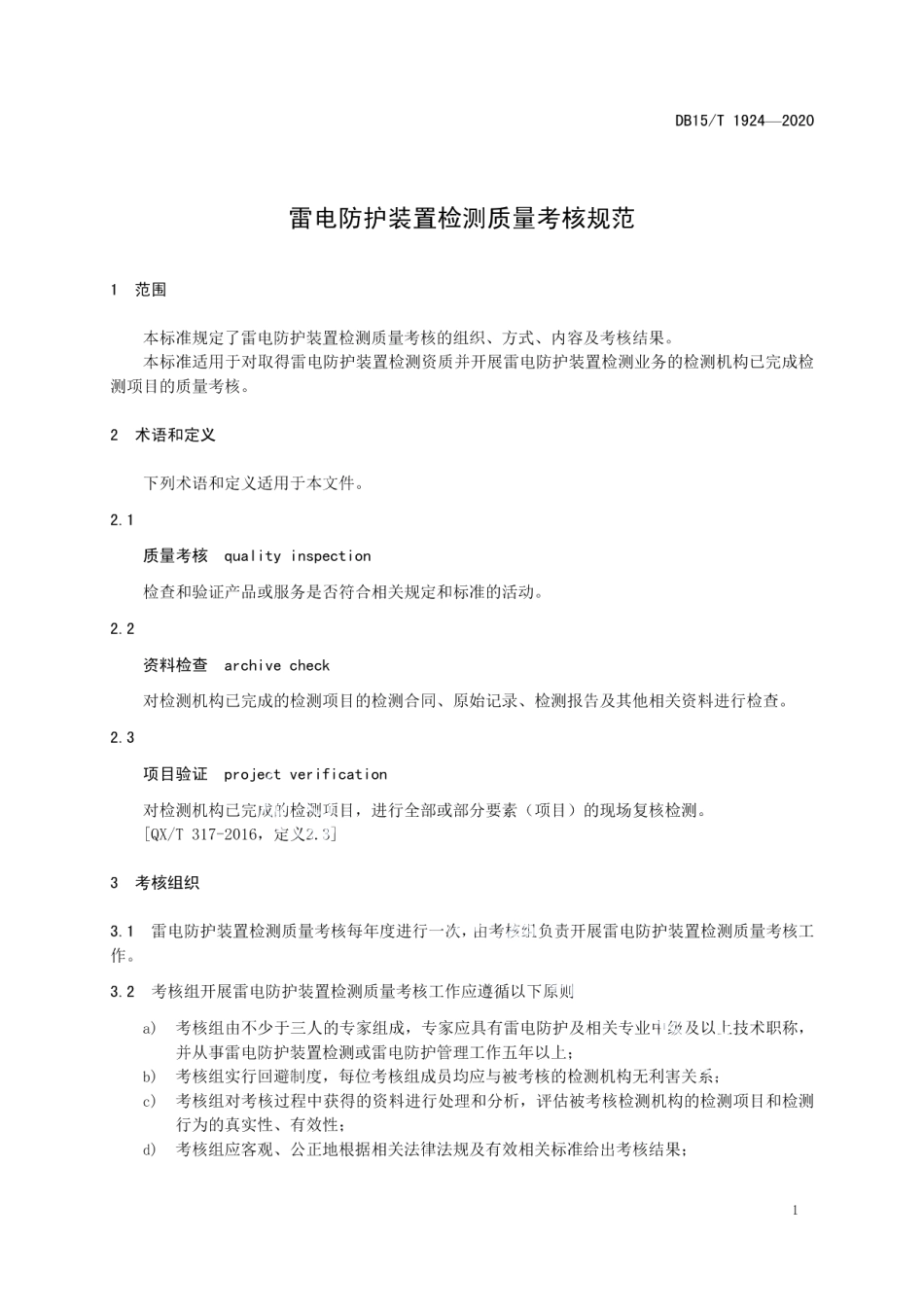 DB15T 1924—2020 雷电防护装置检测质量考核规范.pdf_第3页