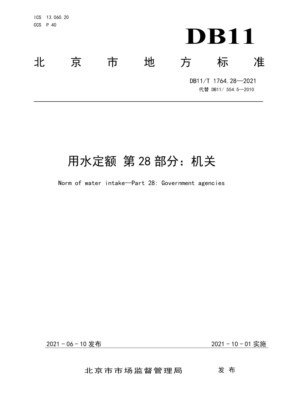 DB11T 1764.28-2021 用水定额 第28部分：机关.pdf_第1页