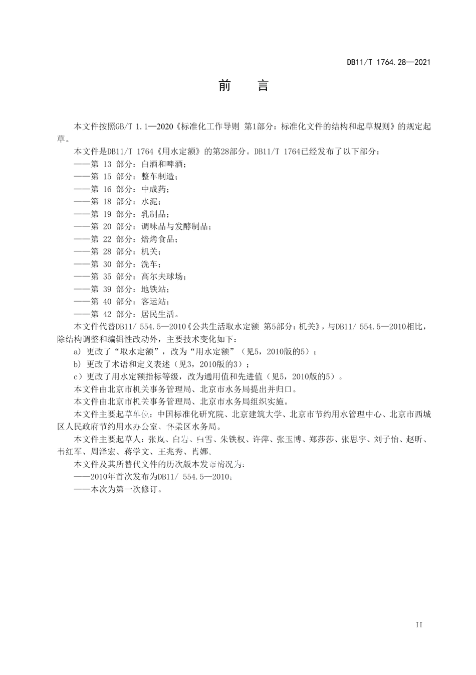 DB11T 1764.28-2021 用水定额 第28部分：机关.pdf_第3页