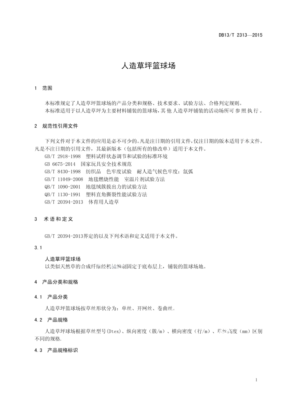 DB13T 2313-2015 人造草坪篮球场.pdf_第3页