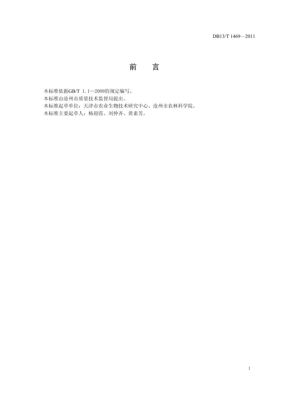 DB13T 1469-2011 杨树耐盐性鉴定技术规程.pdf_第2页