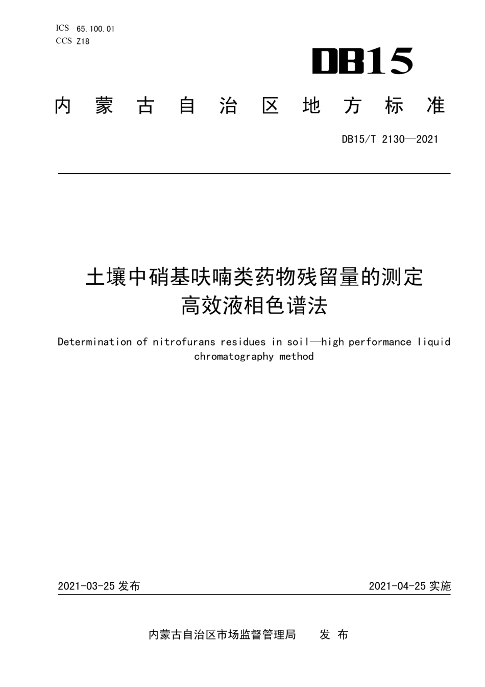 DB15T 2130—2021 土壤中硝基呋喃类药物残留量的测定高效液相色谱法.pdf_第1页