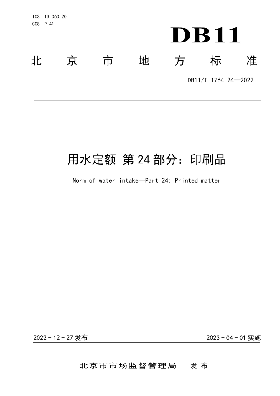 DB11T 1764.24-2022 用水定额 第24部分：印刷品.pdf_第1页