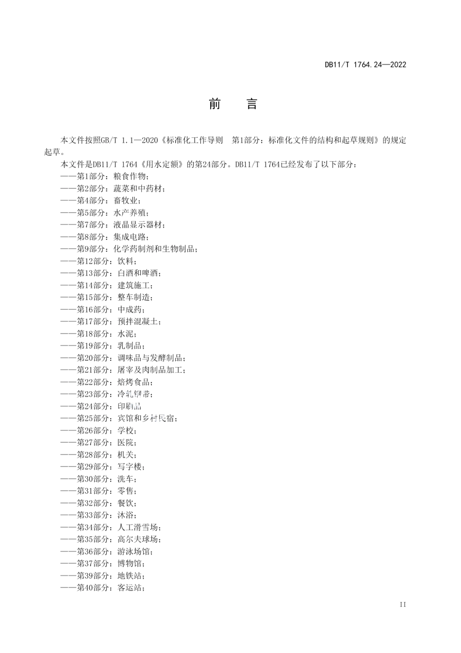 DB11T 1764.24-2022 用水定额 第24部分：印刷品.pdf_第3页