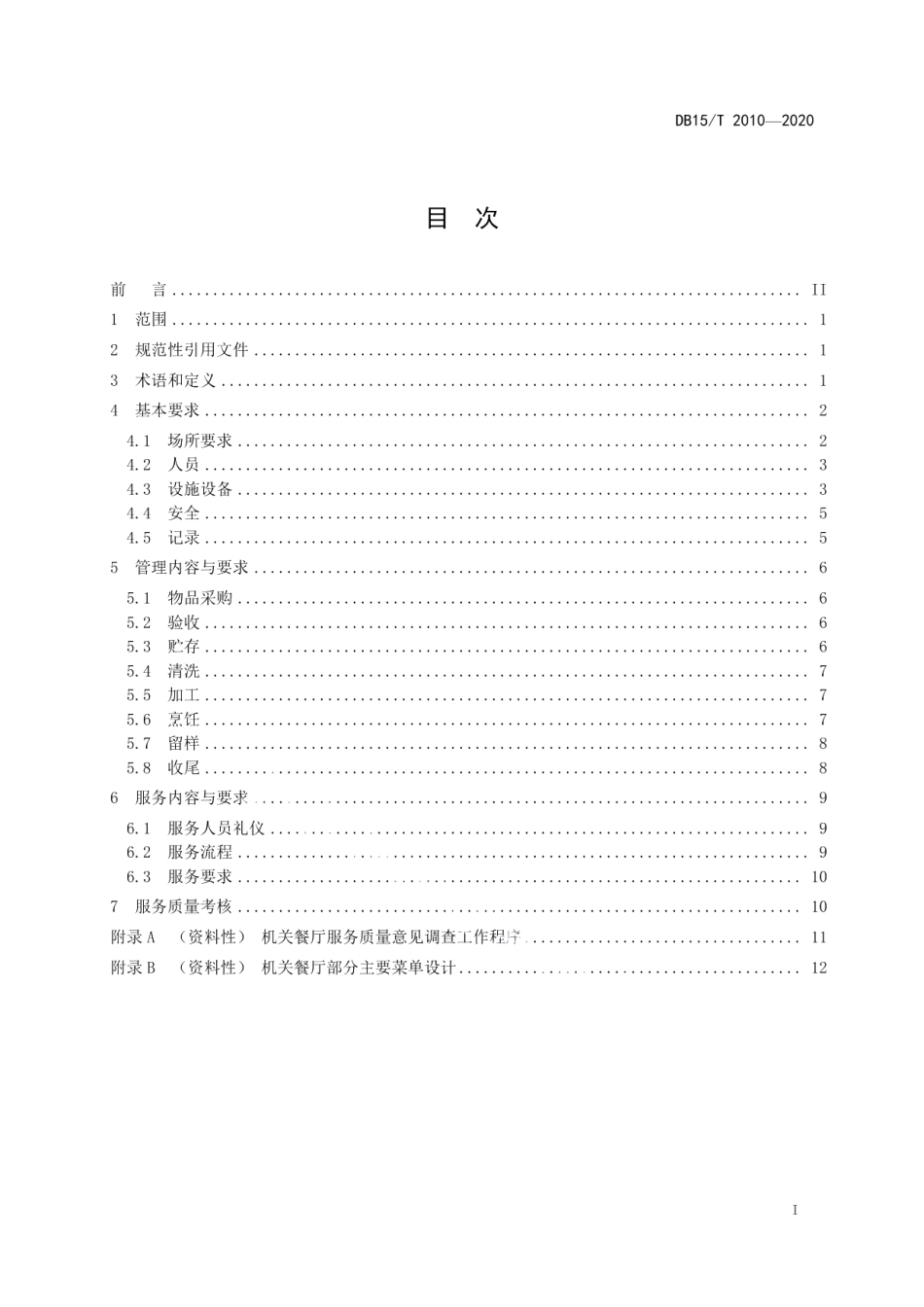 DB15T 2010—2020 机关餐厅运行规范.pdf_第2页