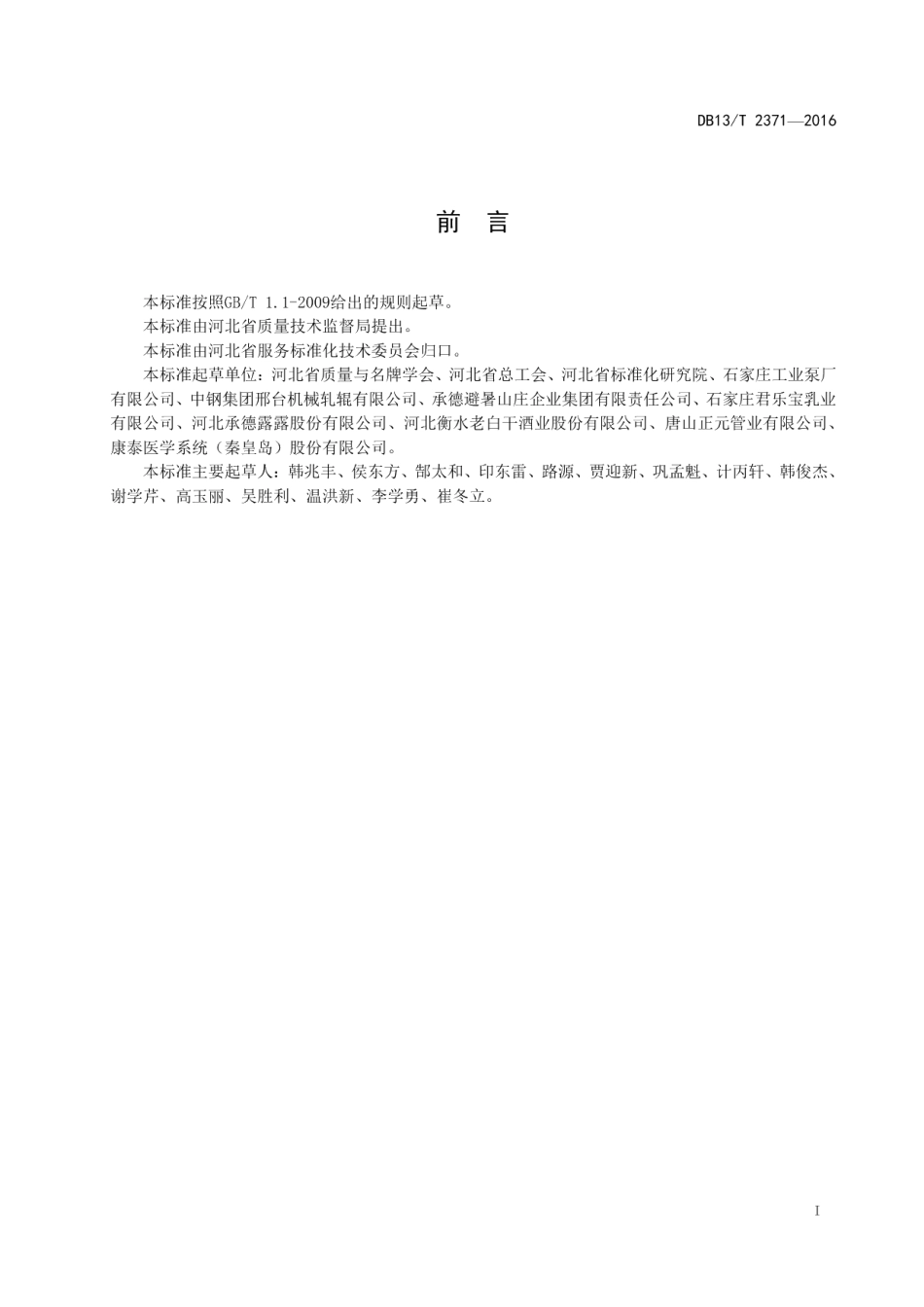 DB13T 2371-2016 卓越班组评价准则.pdf_第2页