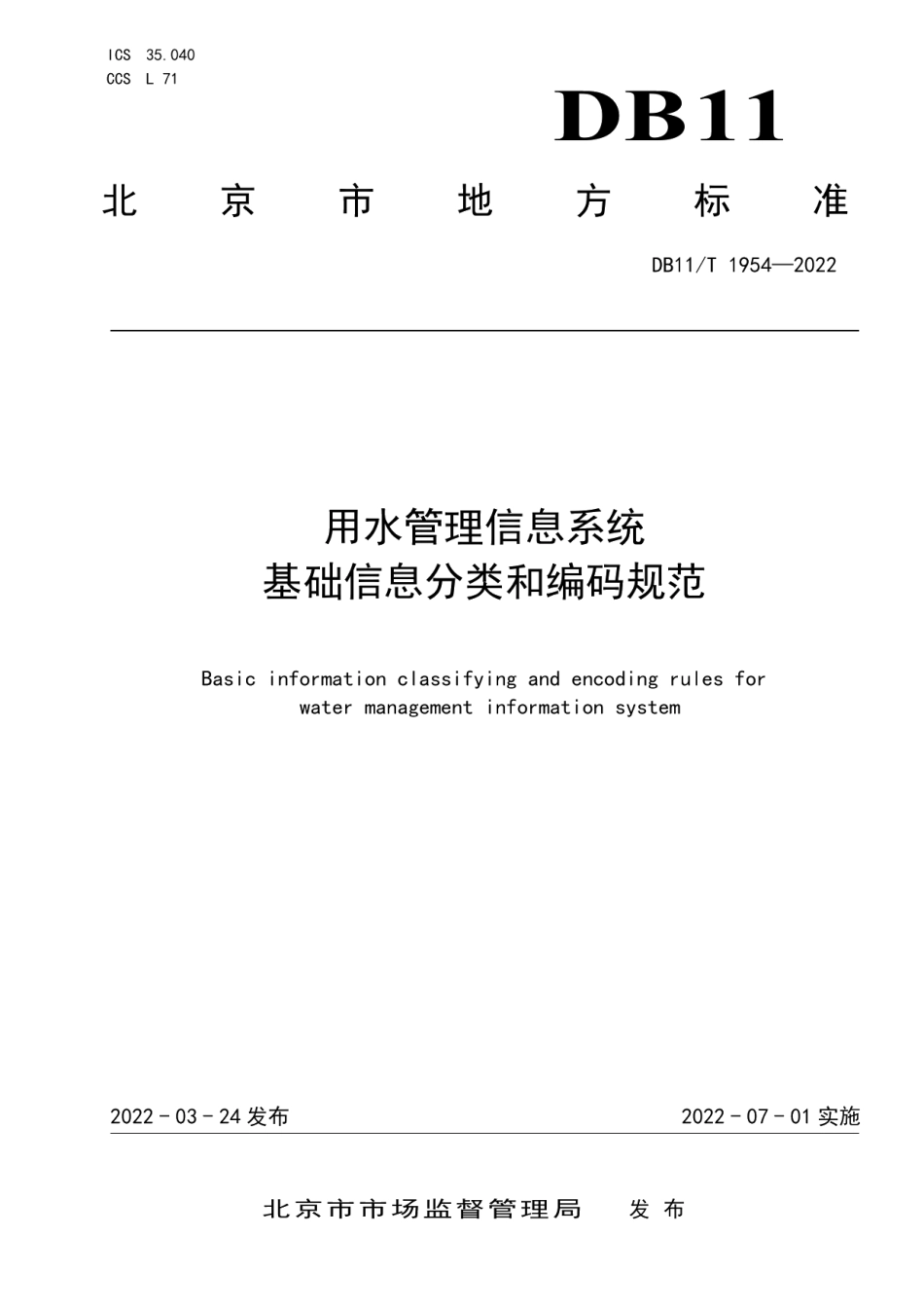 DB11T 1954-2022 用水管理信息系统基础信息分类和编码规范.pdf_第1页
